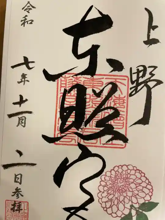 上野東照宮の御朱印