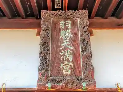 羽勝天神社のその他建物