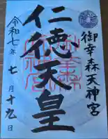 御幸森天神宮の御朱印