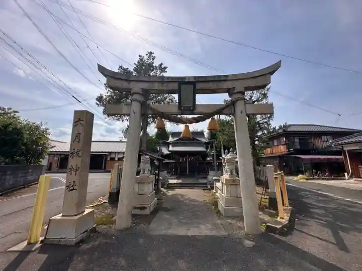 六月祓神社(福井県)