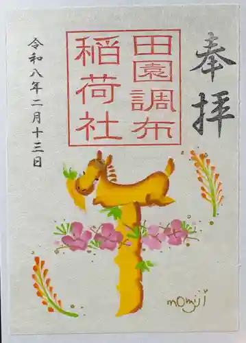 田園調布稲荷社(京濱伏見稲荷神社元宮)の御朱印