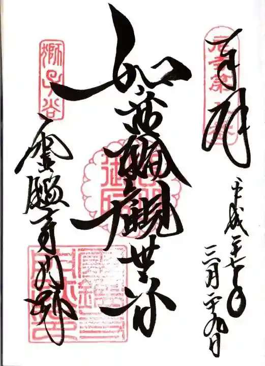 霊鑑寺門跡の御朱印