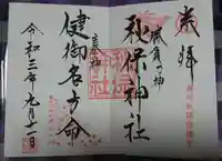 秋保神社の御朱印