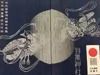 羽黒神社の御朱印帳