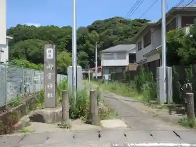 梶原御霊神社(神奈川県)