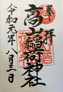 高山稲荷神社の御朱印 2024年05月15日(水)投稿