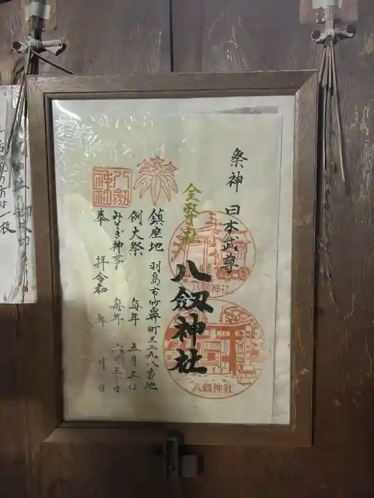 竹鼻八剱神社(八剣神社)の{uncategorized: "未分類", other: "その他", undefined: "問題あり", building: "その他建物", grave: "お墓", sacred_gate: "鳥居", guardian: "狛犬", statue: "像", buddha: "仏像", history: "歴史", nature: "自然", garden: "庭園", animal: "動物", pagoda: "塔", temizu: "手水舎", mountain_gate: "山門・神門", sanctuary: "本殿・本堂", subordinate: "末社・摂社", art: "芸術", scenery: "景色", jizo: "地蔵", ema: "絵馬", goshuin: "御朱印", omikuji: "おみくじ", items: "授与品その他", amulet: "お守り", goshuincho: "御朱印帳", eats: "食事", festival: "お祭り", votive_dance: "神楽", shichigosan: "七五三参", wedding: "結婚式", experience: "体験その他", initially: "初詣", around: "周辺", anti_infection: "感染症対策"}