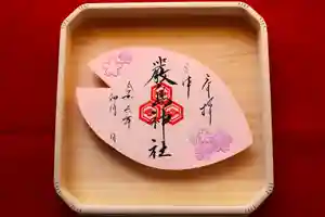三津厳島神社の御朱印 2024年04月01日(月)〜(2024年03月19日(火) 15時48分14秒投稿)