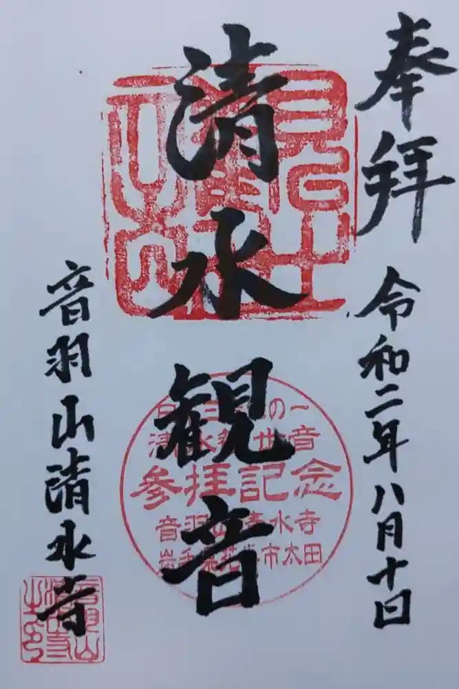 清水寺の御朱印