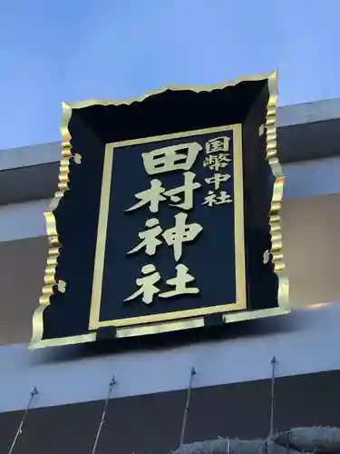 田村神社(香川県)