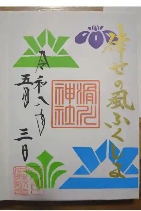 滑川神社 - 仕事と子どもの守り神の御朱印