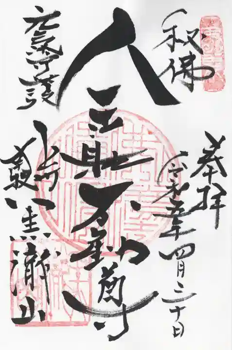 不動寺(群馬県)