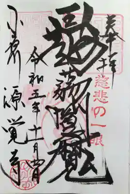 源覚寺(東京都)