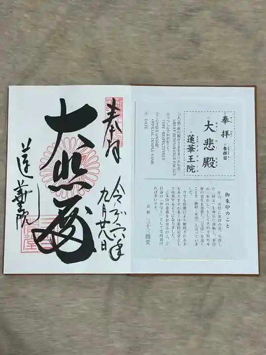 蓮華王院(三十三間堂)の御朱印