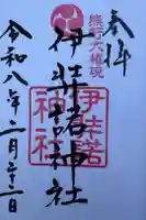 伊弉諾神社の御朱印