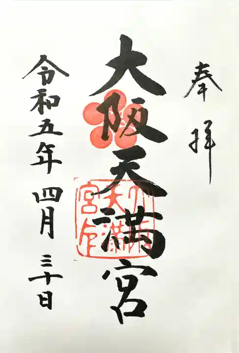大阪天満宮(大阪府)