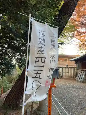 上目黒氷川神社のその他建物