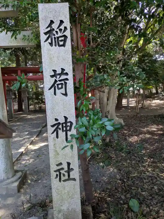 稲荷神社(岐阜県)