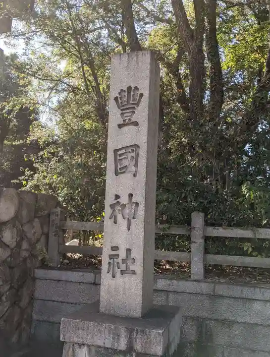 豊國神社のその他建物