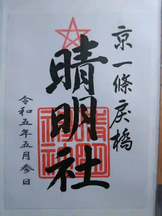 晴明神社の御朱印