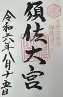 須佐神社の御朱印