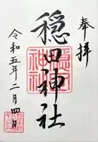 穏田神社の御朱印
