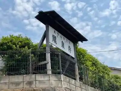 龍泉寺(神奈川県)