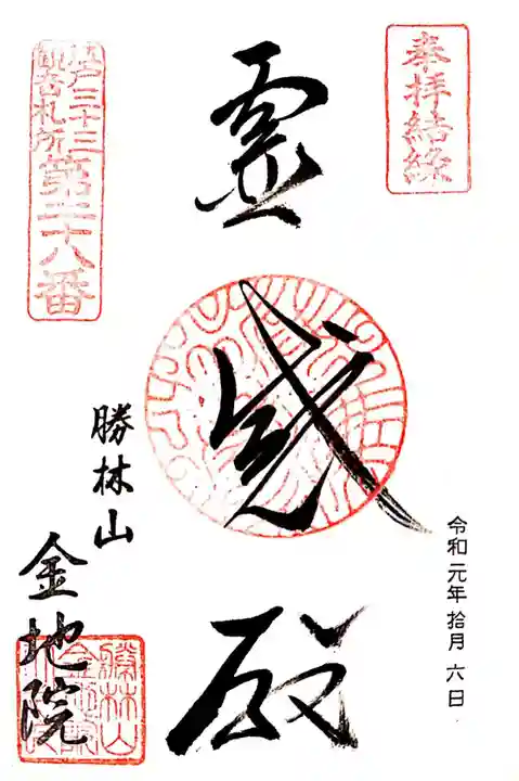 金地院の御朱印