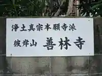 善林寺(大阪府)