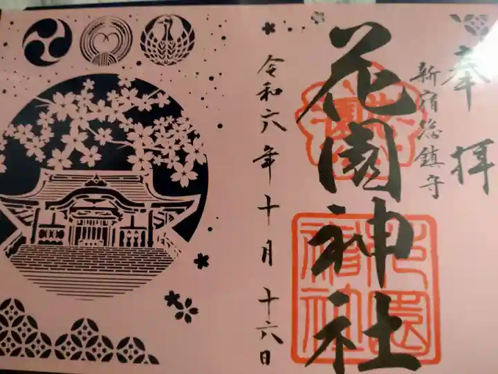 花園神社の御朱印