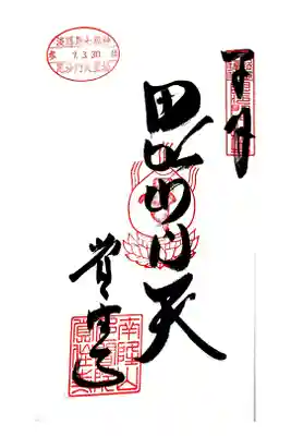 覚住寺の御朱印