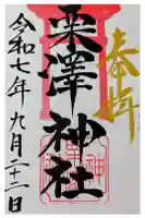 栗沢神社の御朱印