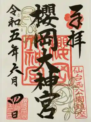 櫻岡大神宮の御朱印