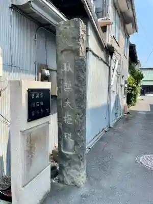 常林寺(静岡県)