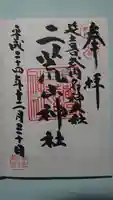 宇都宮二荒山神社の御朱印