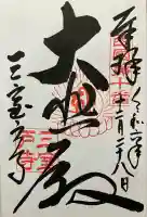 三室戸寺(京都府)