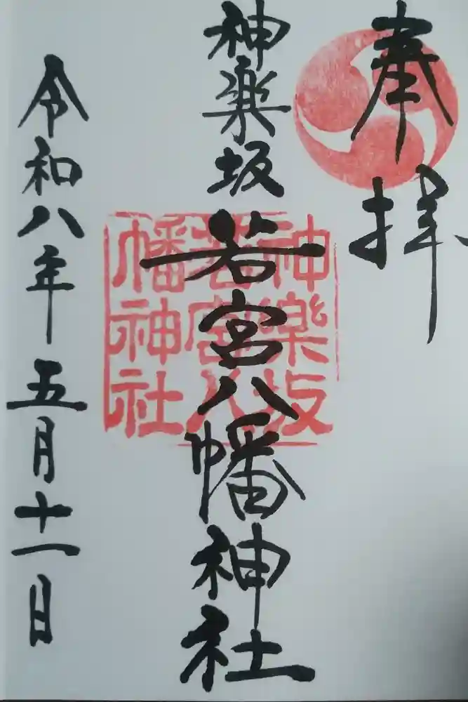 神楽坂若宮八幡神社の御朱印