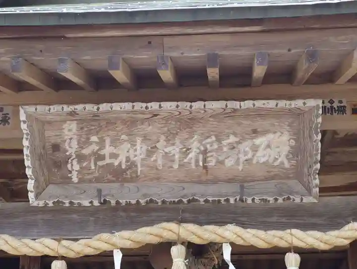 磯部稲村神社(茨城県)