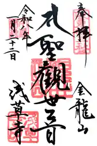 浅草寺の御朱印