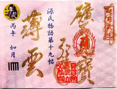 善根山弘法寺の御朱印