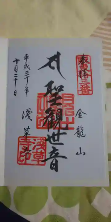 浅草寺の御朱印