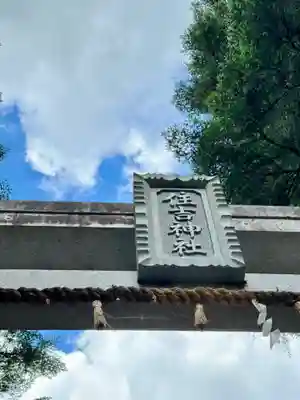 川原の住吉神社（福住）(兵庫県)
