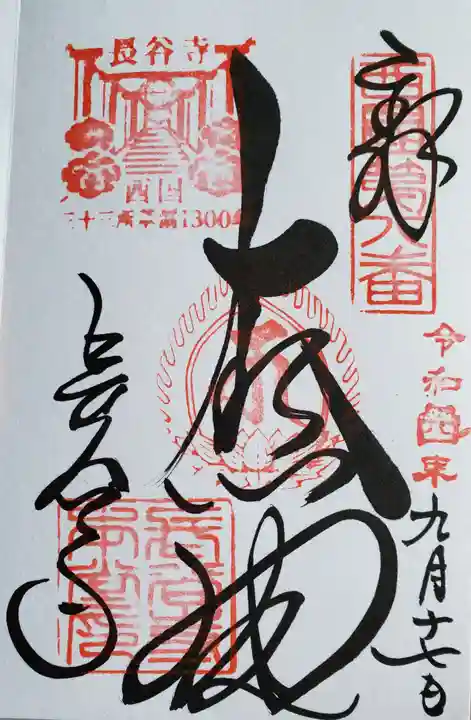 長谷寺の御朱印