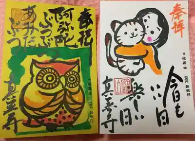 真善寺の御朱印