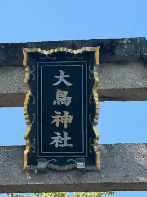 大鳥神社(滋賀県)