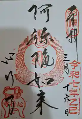 心行寺の御朱印