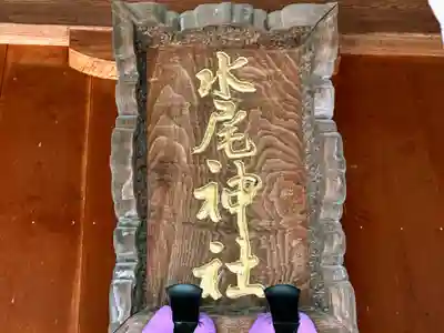 水尾神社(兵庫県)