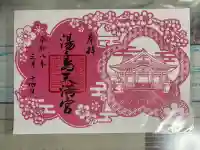 湯島天満宮の御朱印