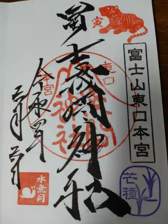 富士山東口本宮 冨士浅間神社の御朱印