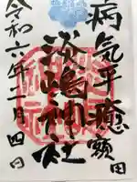 淡嶋神社の御朱印